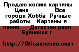 Продаю копию картины › Цена ­ 201 000 - Все города Хобби. Ручные работы » Картины и панно   . Дагестан респ.,Буйнакск г.